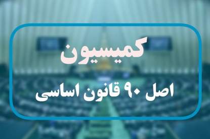 ورود اصل۹۰ به عدم اتصال بیمه مرکزی و شهرداری به سامانه املاک