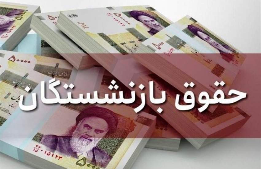 تداوم پرداخت حداقلی به جاماندگان متناسب‌سازی حقوق بازنشستگان