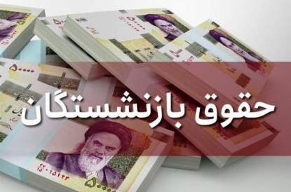 تداوم پرداخت حداقلی به جاماندگان متناسب‌سازی حقوق بازنشستگان