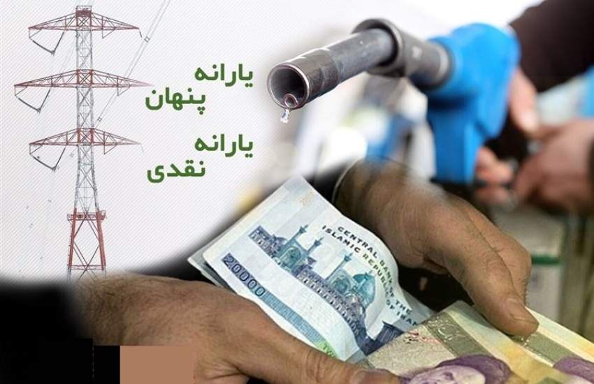 مغالطه «یارانه پنهان»با وارونه‌نمایی واقعیت