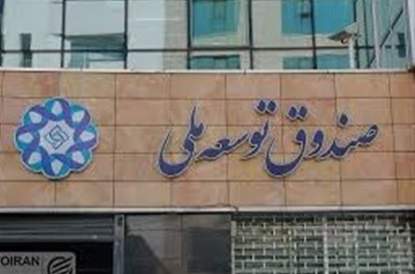 تخلف عدم واریز سهم صندوق ‌توسعه از صادرات فرآورده‌های نفتی