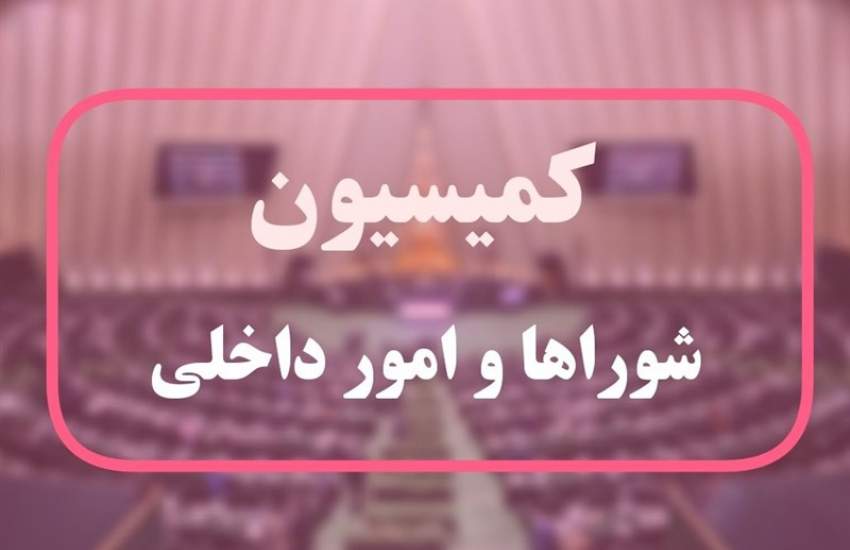 پایان بررسی طرح ساماندهی تجمعات در کمیسیون