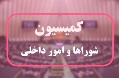 پایان بررسی طرح ساماندهی تجمعات در کمیسیون