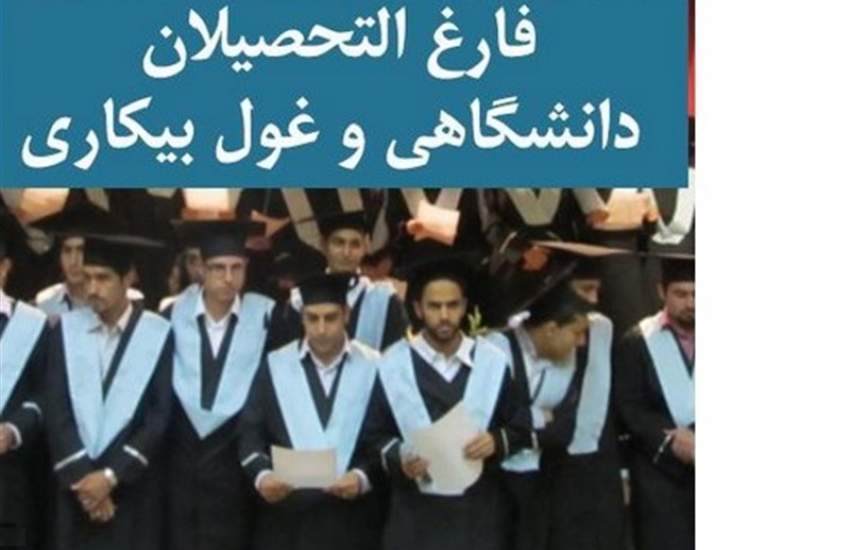 ایجاد ۴۷ هزار و ۳۱۱ شغل برای فارغ التحصیلان تهرانی در ۱۴۰۳