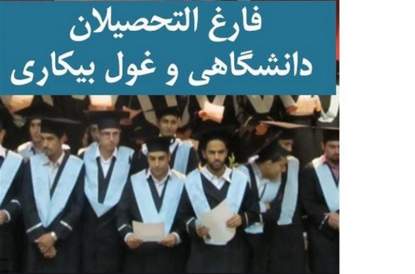 ایجاد ۴۷ هزار و ۳۱۱ شغل برای فارغ التحصیلان تهرانی در ۱۴۰۳