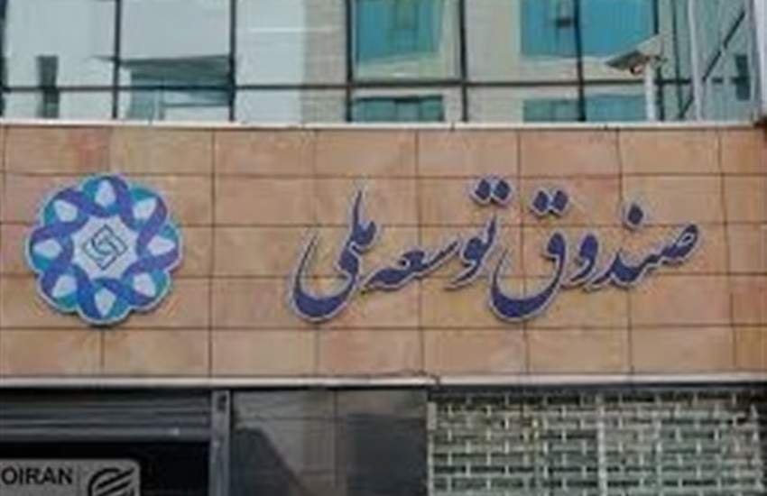 جزئیات واریز۱۰ میلیارددلار ازصادرات نفت و گاز به صندوق توسعه