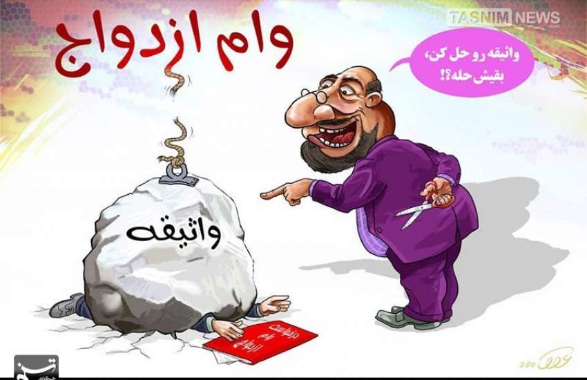 وام ازدواج روی کاغذ؛ جوانان پشت صف‌های هزارنفری