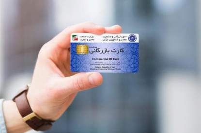عبور بی سر صدای برنامه هفتم توسعه از پیشنهاد حذف یا جایگزینی کارت بازرگانی