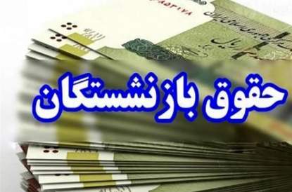 ابلاغ رسمی افزایش ۴۵ درصدی مستمری‌ بازنشستگان تامین اجتماعی