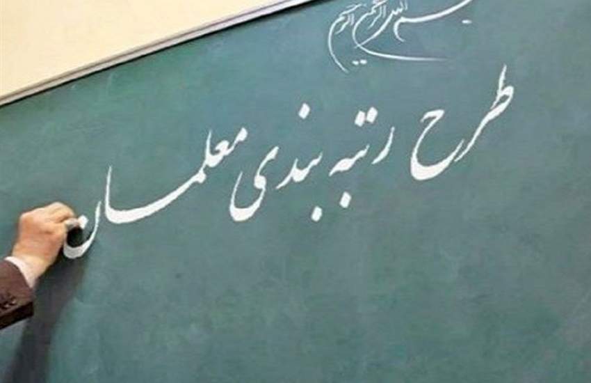 یک شگرد جدید رزومه‌سازی برای رتبه‌بندی معلمان!
