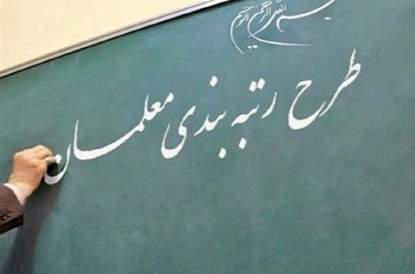 یک شگرد جدید رزومه‌سازی برای رتبه‌بندی معلمان!