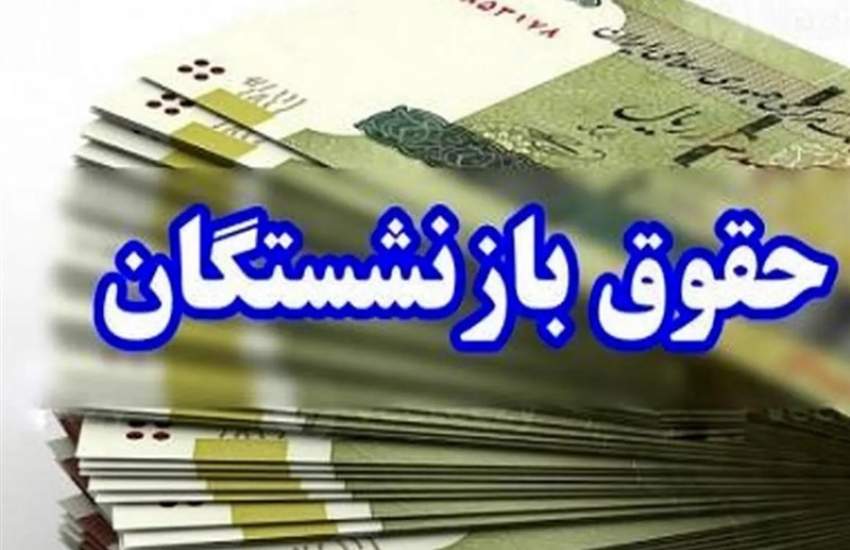 تأمین پاداش پایان خدمت بازنشستگان 5 ماه ابتدای سال 1403 دانشگاه‌های علوم پزشکی