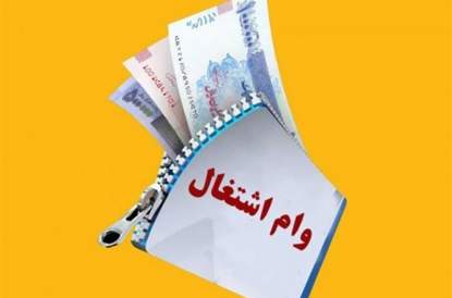 شرایط دریافت مجدد وام اشتغالزایی و مشاغل خانگی اعلام شد